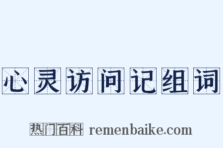 心灵访问记组词是什么意思的图片